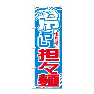 のぼり屋工房 のぼり屋工房 のぼり 冷やし担々麺 波模様 26541