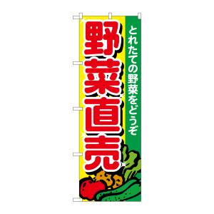 のぼり屋工房 のぼり屋工房 のぼり 野菜直売 とれたて 26581