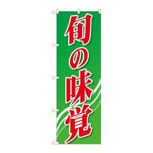 のぼり屋工房 のぼり屋工房 のぼり 旬の味覚 緑グラデ 26588