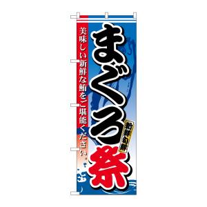 のぼり屋工房 のぼり屋工房 のぼり まぐろ祭 新鮮旬鮮 26613