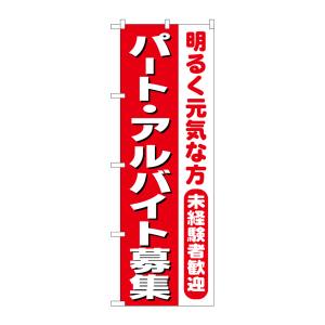 のぼり屋工房 のぼり屋工房 のぼり パートアルバイト募集 赤1色 26655