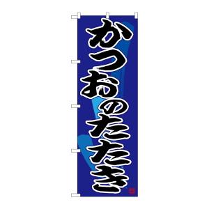 のぼり屋工房 のぼり屋工房 のぼり かつおのたたき 黒字紺地 26676