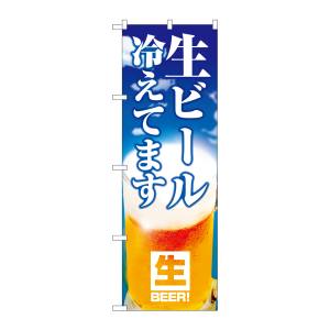 のぼり屋工房 のぼり屋工房 のぼり 生ビール冷えてます 空模様 26804