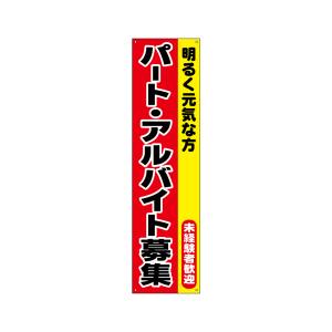 のぼり屋工房 のぼり屋工房 すてたらい看 パートアルバイト募集 29238