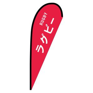 のぼり屋工房 のぼり屋工房 pバナー中 ラグビー RUGBY 29879