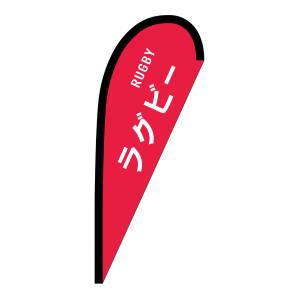 のぼり屋工房 のぼり屋工房 pバナー小 ラグビー RUGBY 29913