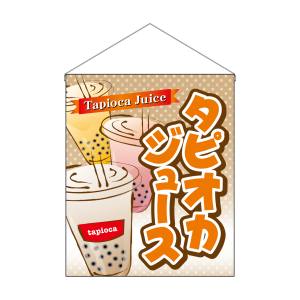 のぼり屋工房 のぼり屋工房 吊下旗 大 タピオカジュース 29930