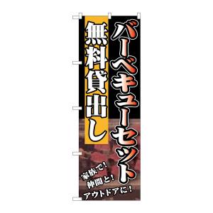 のぼり屋工房 のぼり屋工房 のぼり バーベキューセット無料貸出し SNB-235