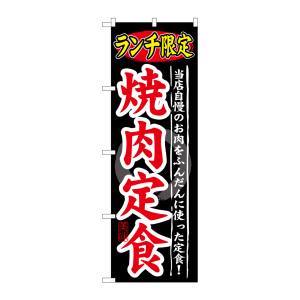 のぼり屋工房 のぼり屋工房 のぼり ランチ限定 焼肉定食 SNB-249