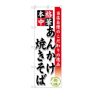 のぼり屋工房 のぼり屋工房 のぼり あんかけ焼きそば SNB-464