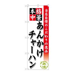 のぼり屋工房 のぼり屋工房 のぼり あんかけチャーハン SNB-465