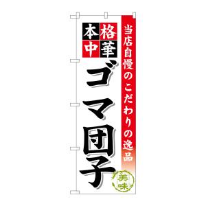 のぼり屋工房 のぼり屋工房 のぼり ゴマ団子 SNB-474