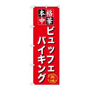 のぼり屋工房 のぼり屋工房 のぼり ビュッフェバイキング SNB-475