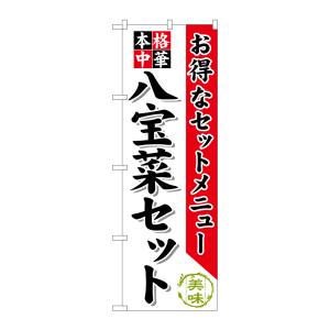 のぼり屋工房 のぼり屋工房 のぼり 八宝菜セット SNB-481