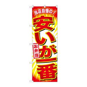 のぼり屋工房 のぼり屋工房 のぼり 安いが一番お弁当 SNB-798