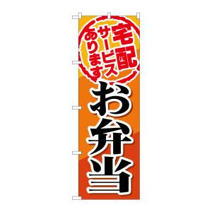 のぼり屋工房 のぼり屋工房 のぼり 宅配サービスお弁当 SNB-817