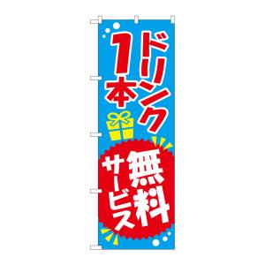 のぼり屋工房 のぼり屋工房 のぼり ドリンク1本無料サービス SNB-818