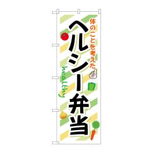 のぼり屋工房 のぼり屋工房 のぼり ヘルシー弁当 SNB-831