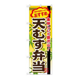 のぼり屋工房 のぼり屋工房 のぼり 天むす弁当 SNB-847