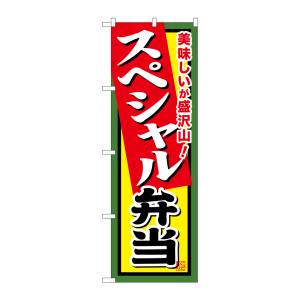 のぼり屋工房 のぼり屋工房 のぼり スペシャル弁当 SNB-857