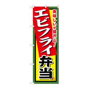 のぼり屋工房 のぼり屋工房 のぼり エビフライ弁当 SNB-859