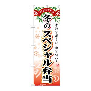のぼり屋工房 のぼり屋工房 のぼり 冬のスペシャル弁当 SNB-866
