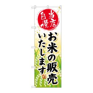 のぼり屋工房 のぼり屋工房 のぼり お米の販売いたします SNB-953