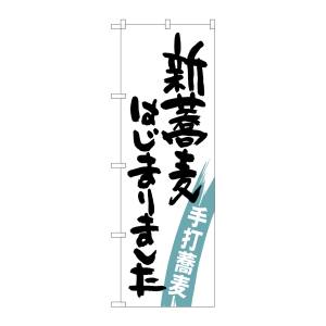 のぼり屋工房 のぼり屋工房 のぼり 新蕎麦はじまりました SNB-1020