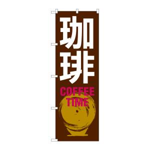 のぼり屋工房 のぼり屋工房 のぼり 珈琲 COFFEE TIME 茶白 SNB-1052