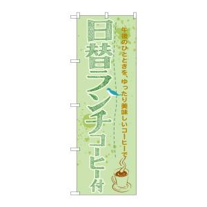 のぼり屋工房 のぼり屋工房 のぼり 日替ランチコーヒー付 SNB-1069