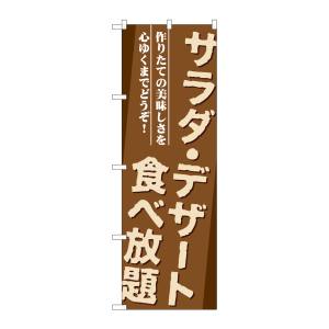 のぼり屋工房 のぼり屋工房 のぼり サラダ デザート食べ放題 SNB-1073