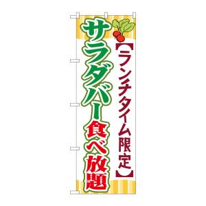 のぼり屋工房 のぼり屋工房 のぼり サラダバー食べ放題 SNB-1086