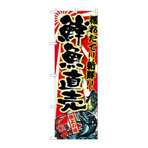 のぼり屋工房 のぼり屋工房 のぼり 鮮魚直売 SNB-1456