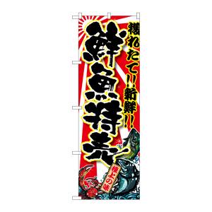 のぼり屋工房 のぼり屋工房 のぼり 鮮魚特売 SNB-1457