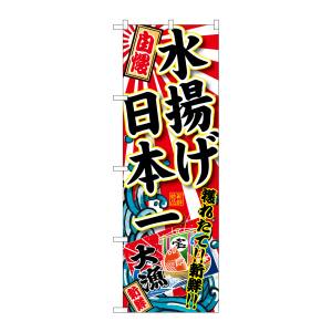 のぼり屋工房 のぼり屋工房 のぼり 水揚げ日本一 SNB-1490