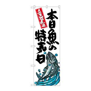 のぼり屋工房 のぼり屋工房 のぼり 本日魚の特売日 SNB-1579