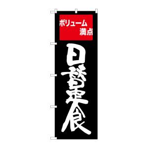 のぼり屋工房 のぼり屋工房 のぼり 日替定食 ボリューム満点 SNB-2095