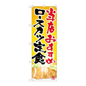 のぼり屋工房 のぼり屋工房 のぼり ロースカツ定食 当店おすす SNB-2128