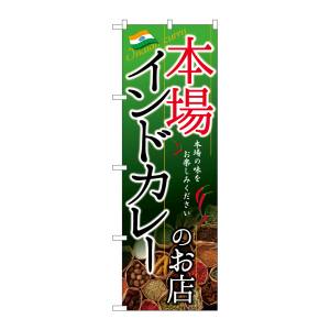 のぼり屋工房 のぼり屋工房 のぼり インドカレーのお店 本場 SNB-2148