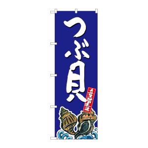 のぼり屋工房 のぼり屋工房 のぼり つぶ貝 産地直送 青 SNB-2290