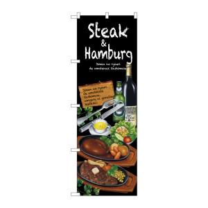 のぼり屋工房 のぼり屋工房 のぼり Steak&hamburg SNB-2373