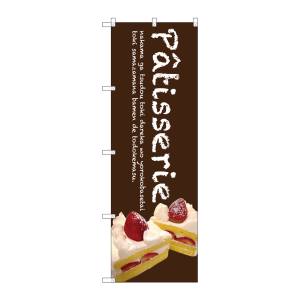 のぼり屋工房 のぼり屋工房 のぼり Patisserieケーキ 茶色 SNB-2779