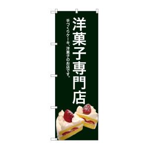 のぼり屋工房 のぼり屋工房 のぼり 洋菓子専門店 緑色 SNB-2780
