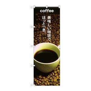 のぼり屋工房 のぼり屋工房 のぼり COFFEE 美味しい珈琲で SNB-3074