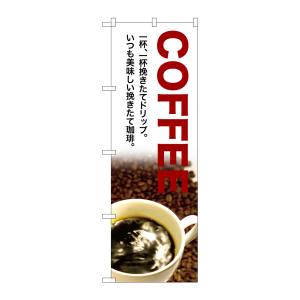 のぼり屋工房 のぼり屋工房 のぼり COFFEE 一杯、一杯 のぼり SNB-3076