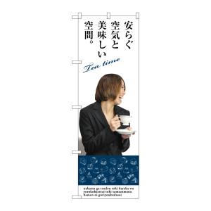 のぼり屋工房 のぼり屋工房 のぼり 安らぐ空気と美味しい SNB-3085