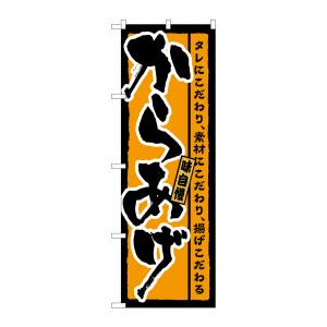 のぼり屋工房 のぼり屋工房 のぼり からあげ 橙地 SNB-3333