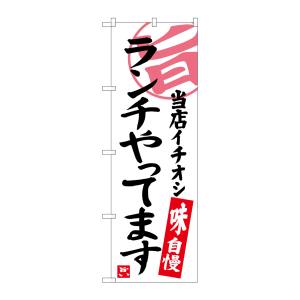 のぼり屋工房 のぼり屋工房 のぼり ランチやってます 当店イチ SNB-3700