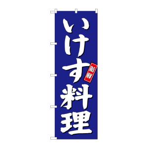 のぼり屋工房 のぼり屋工房 のぼり いけす料理 青地 SNB-3798