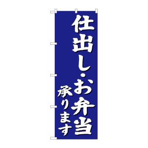 のぼり屋工房 のぼり屋工房 のぼり 仕出しお弁当承り 青 SNB-3812